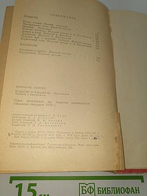 Повести и рассказы. Однотомник