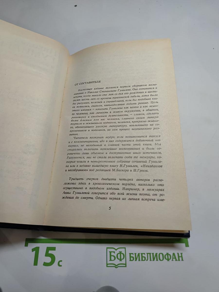 Николай Гумилёв в воспоминаниях современников