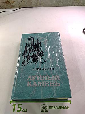 Лунный камень