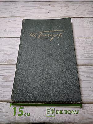 Обыкновенная история. Сочинения в четырех томах. Том 1
