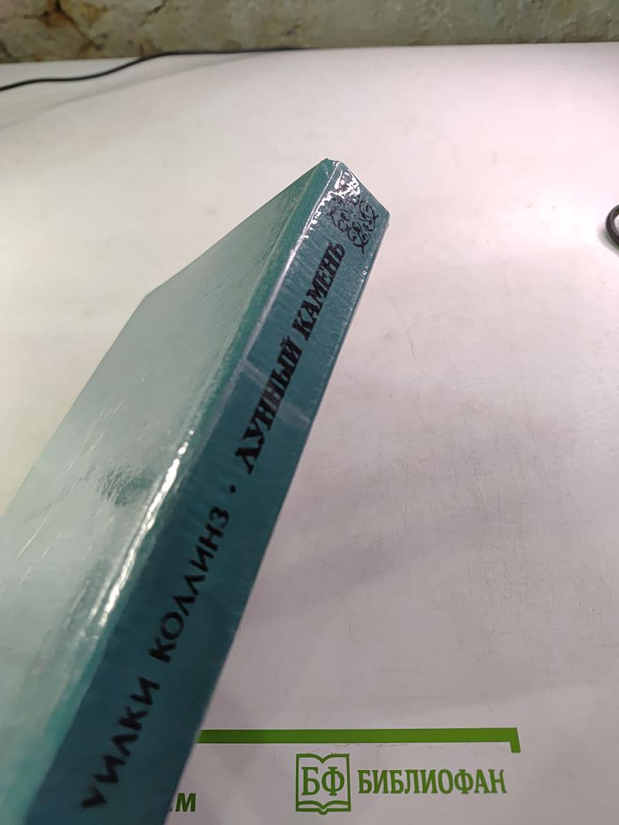 Лунный камень