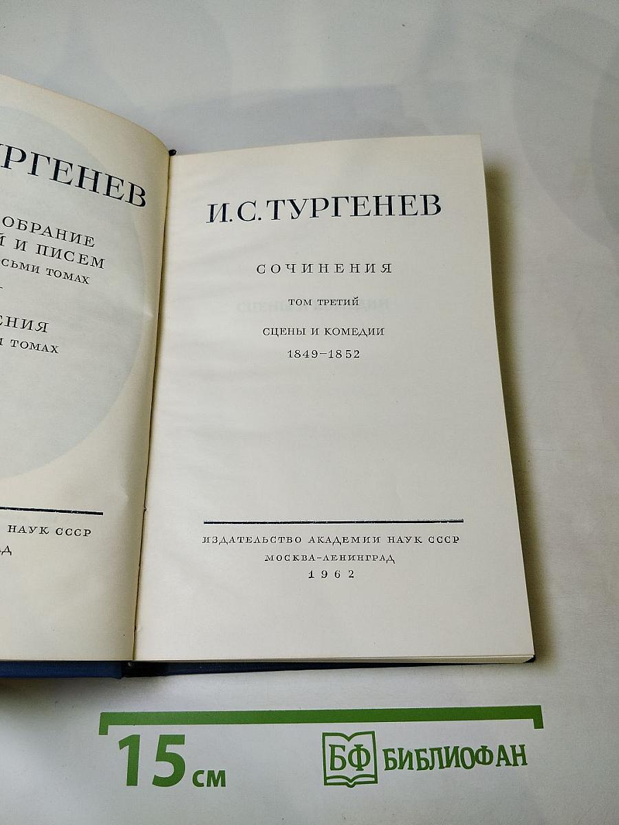 Сочинения. Том третий. Сцены и комедии 1849-1852