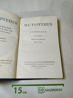 Сочинения. Том третий. Сцены и комедии 1849-1852