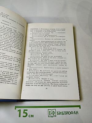Сочинения. Том третий. Сцены и комедии 1849-1852