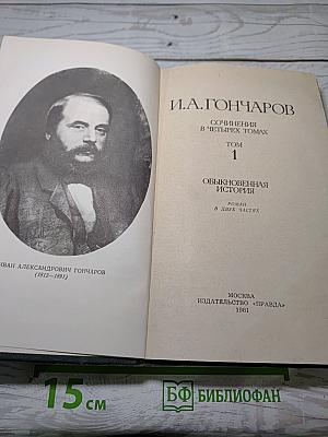 Обыкновенная история. Сочинения в четырех томах. Том 1