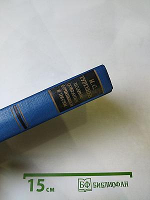 Сочинения. Том третий. Сцены и комедии 1849-1852