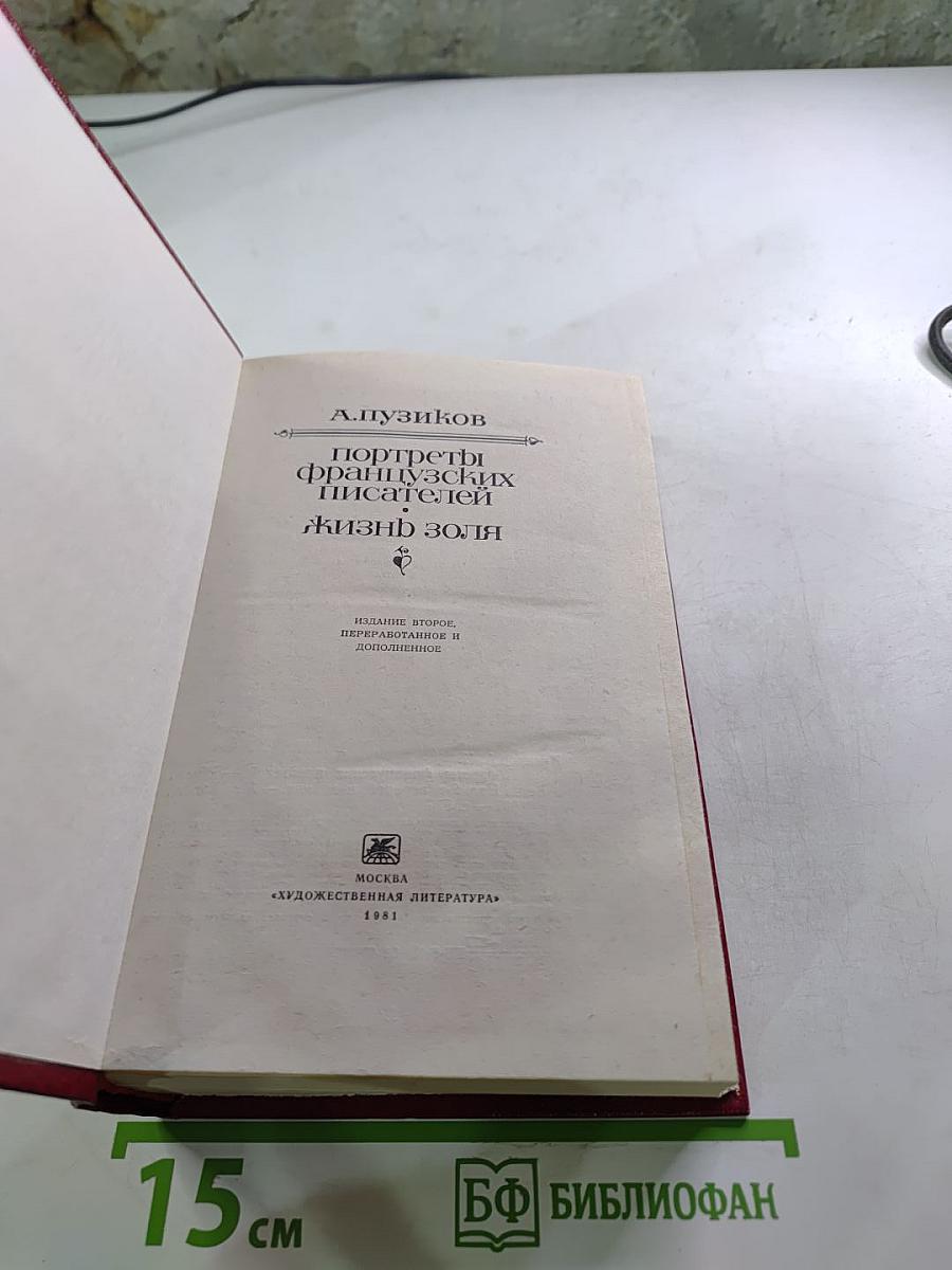 Портреты французских писателей. Жизнь Золя