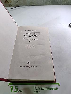 Портреты французских писателей. Жизнь Золя