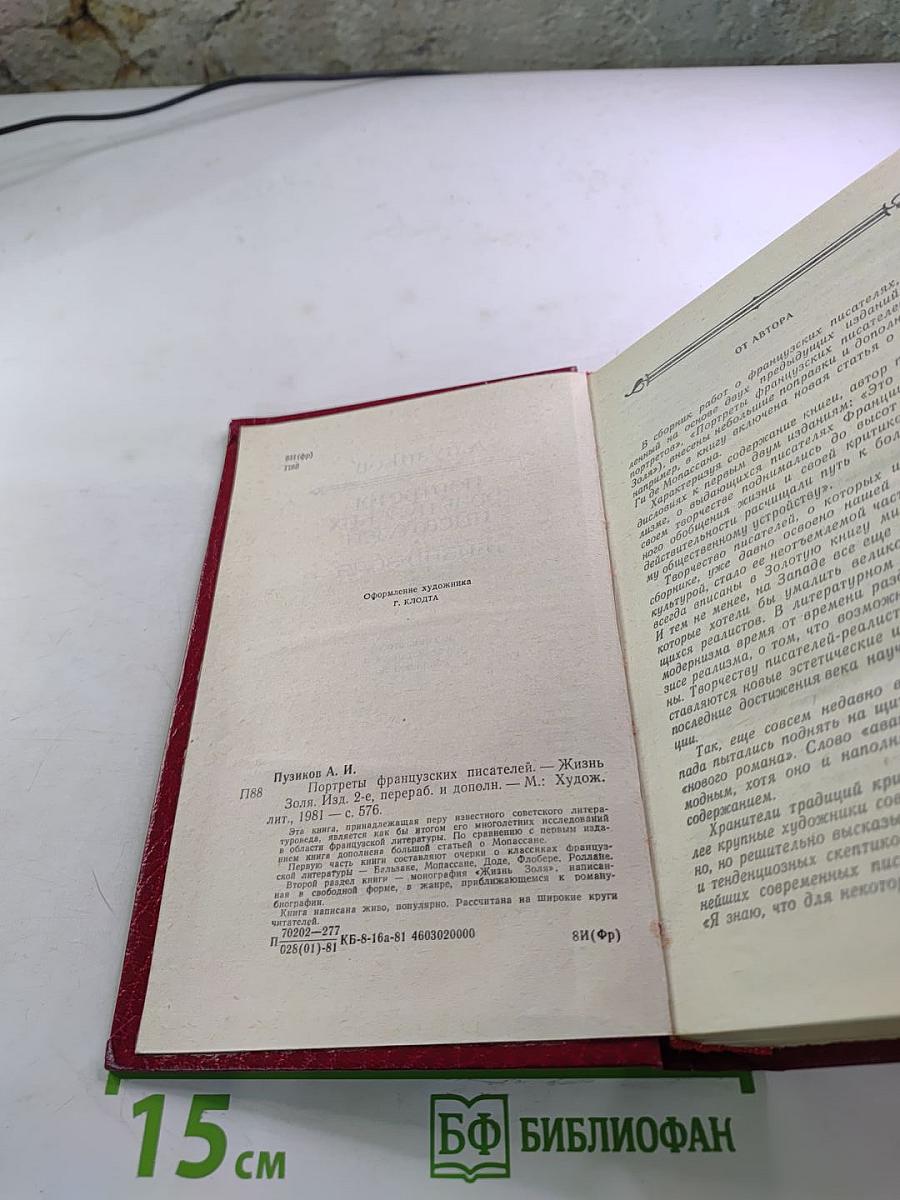 Портреты французских писателей. Жизнь Золя