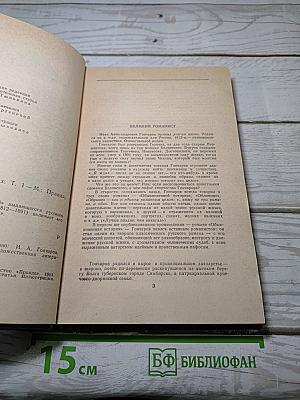 Обыкновенная история. Сочинения в четырех томах. Том 1