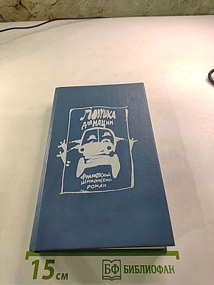Ловушка для нации