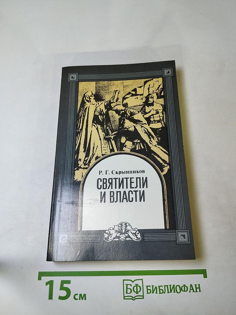 Святители и власти