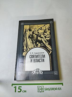 Святители и власти