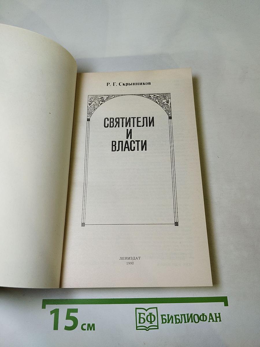 Святители и власти