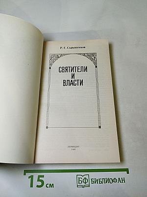 Святители и власти