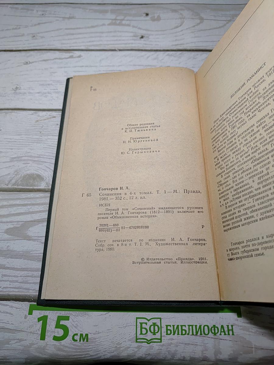 Обыкновенная история. Сочинения в четырех томах. Том 1