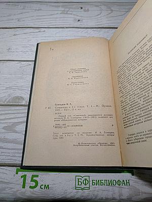 Обыкновенная история. Сочинения в четырех томах. Том 1