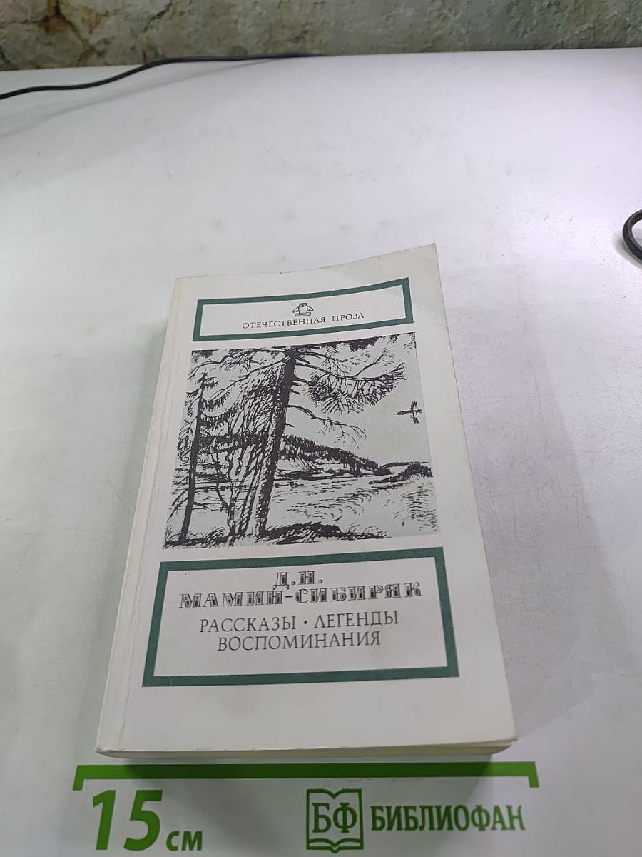 Рассказы. Легенды. Воспоминания