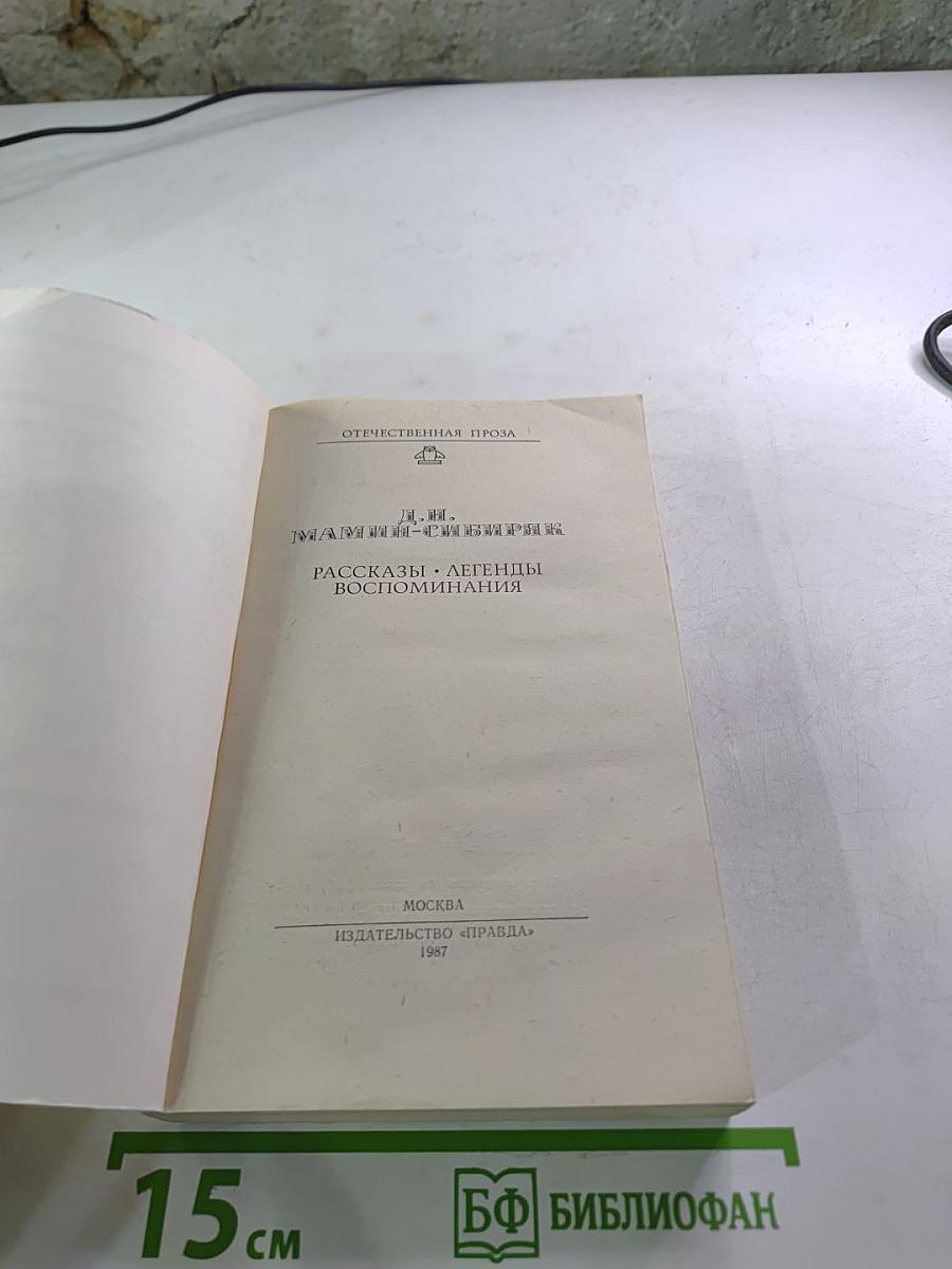 Рассказы. Легенды. Воспоминания