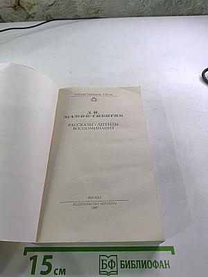 Рассказы. Легенды. Воспоминания