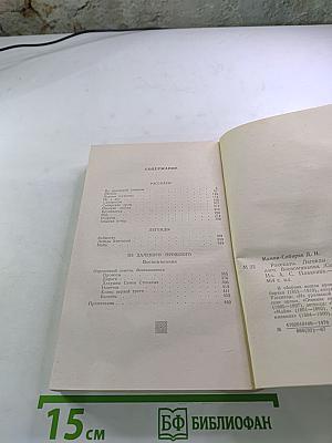 Рассказы. Легенды. Воспоминания