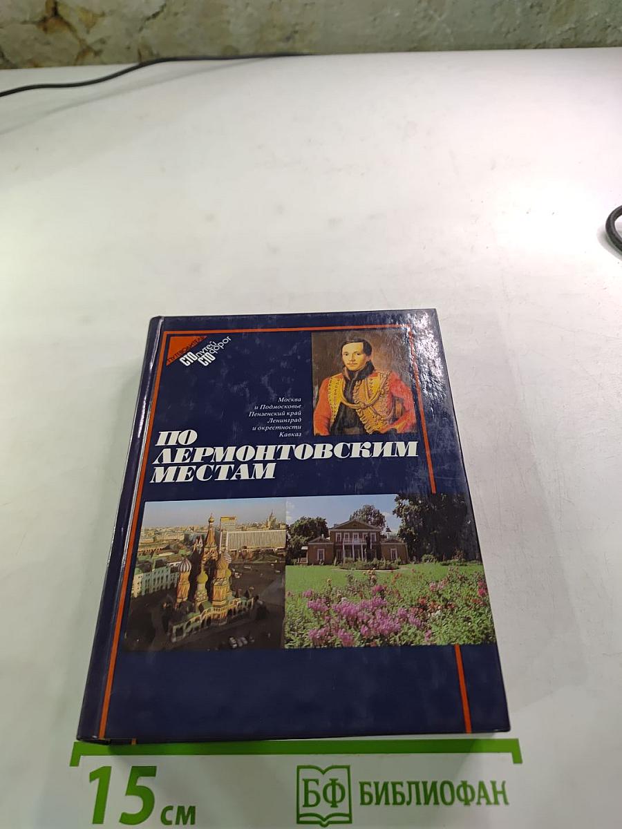 По Лермонтовским местам