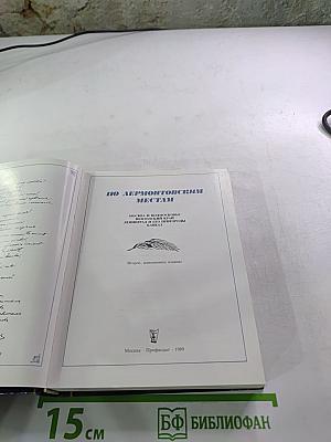 По Лермонтовским местам