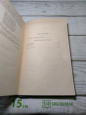 Обыкновенная история. Сочинения в четырех томах. Том 1