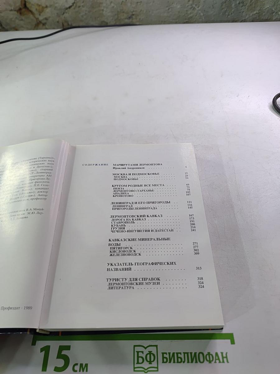 По Лермонтовским местам