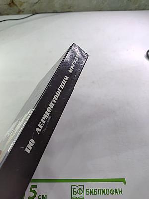 По Лермонтовским местам