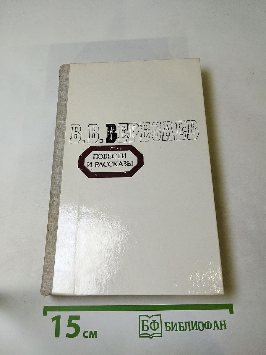 Повести и рассказы