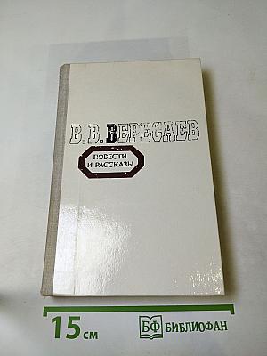 Повести и рассказы