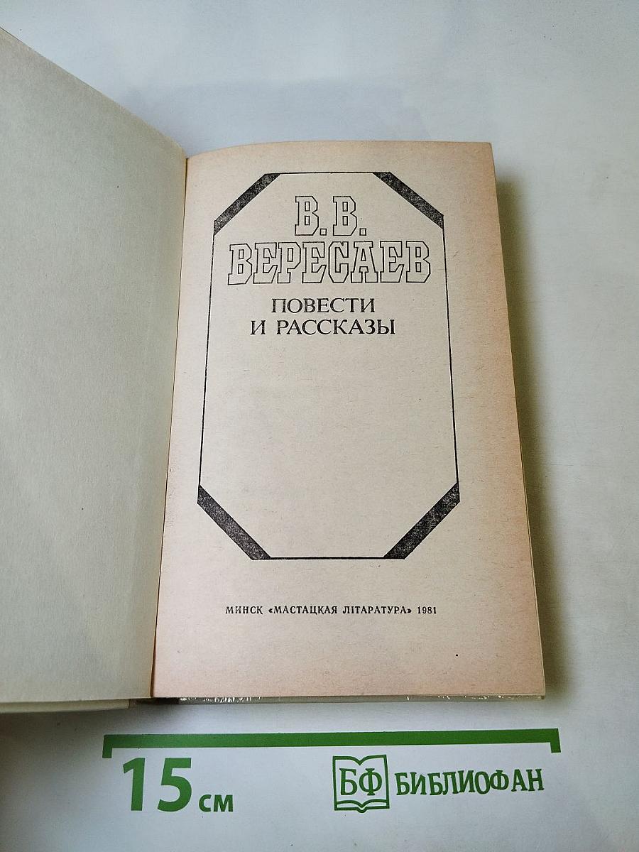 Повести и рассказы