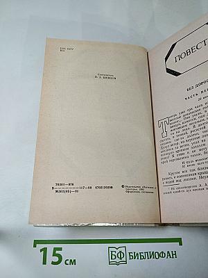 Повести и рассказы