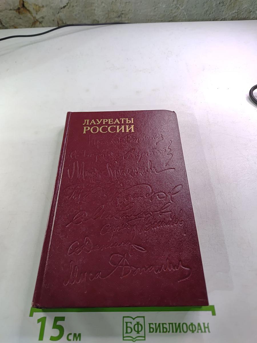 Лауреаты России. Автобиографии российских писателей. Книга вторая