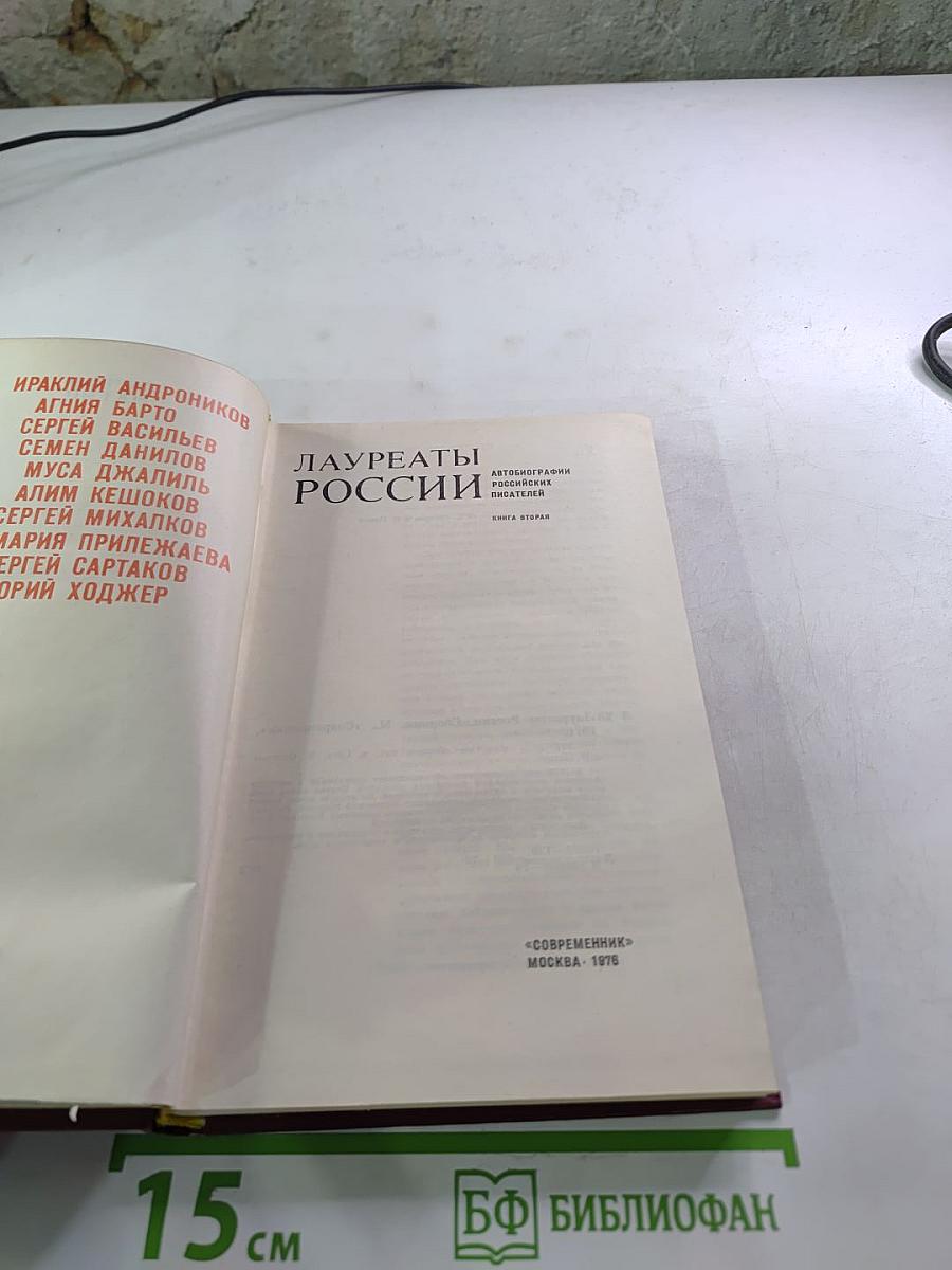 Лауреаты России. Автобиографии российских писателей. Книга вторая