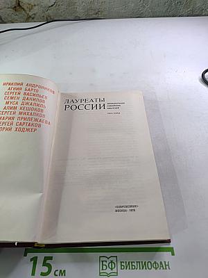 Лауреаты России. Автобиографии российских писателей. Книга вторая