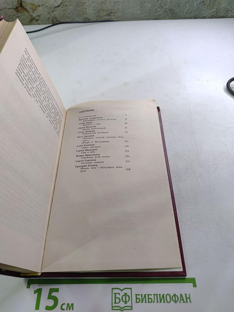 Лауреаты России. Автобиографии российских писателей. Книга вторая