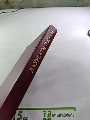 Лауреаты России. Автобиографии российских писателей. Книга вторая