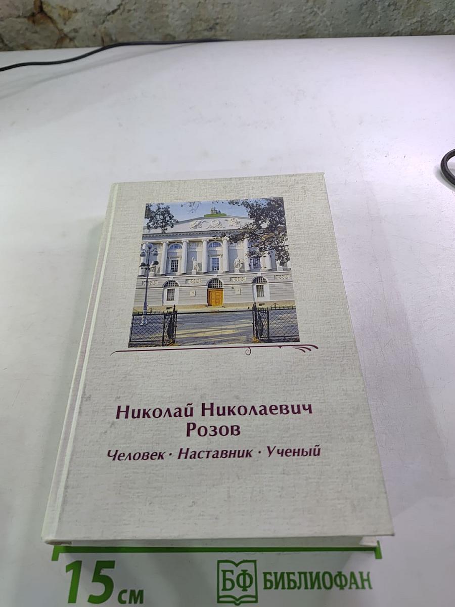 Николай Николаевич Розов. Человек. Наставник. Ученый