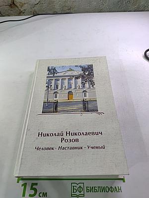 Николай Николаевич Розов. Человек. Наставник. Ученый