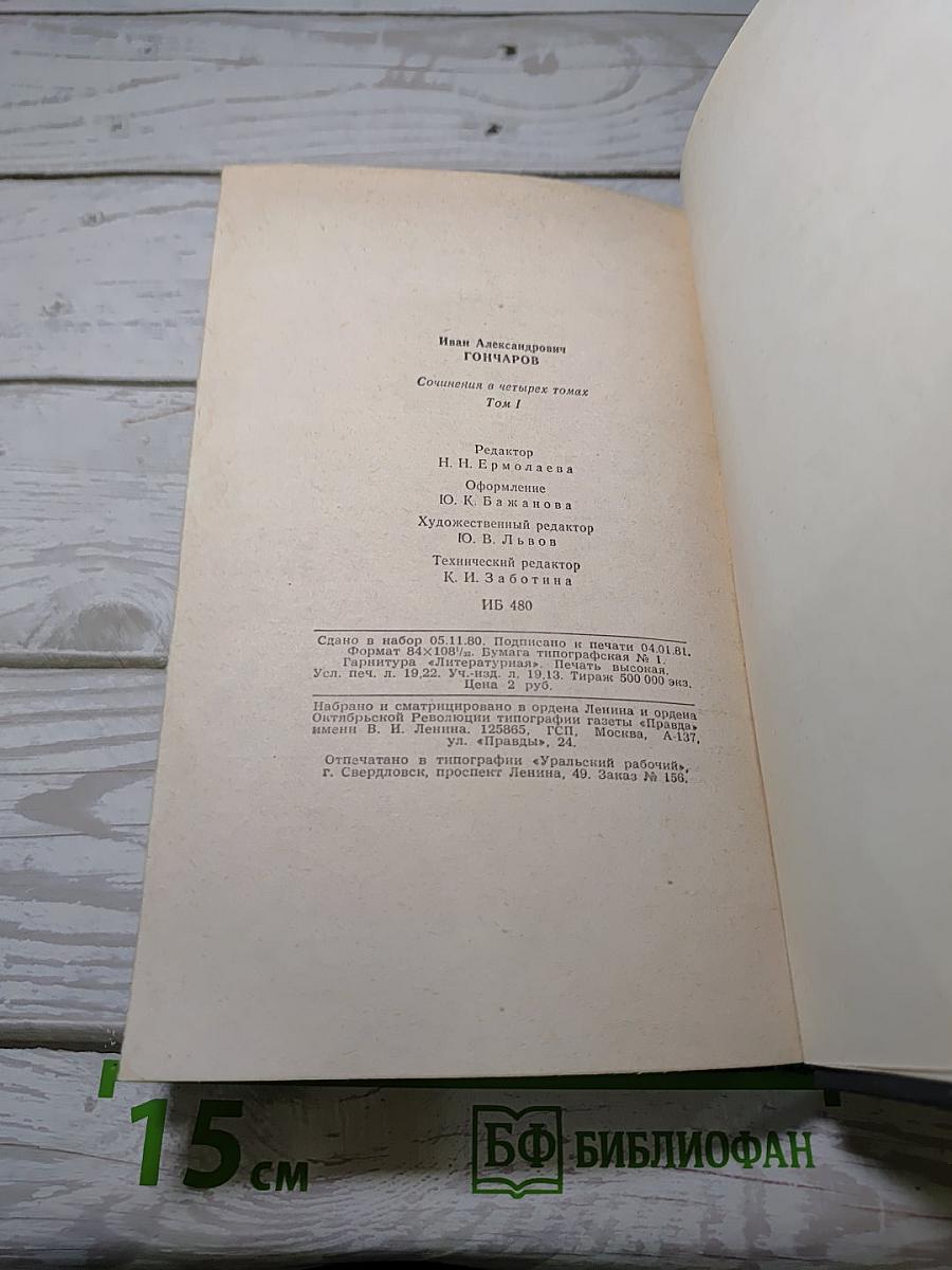 Обыкновенная история. Сочинения в четырех томах. Том 1