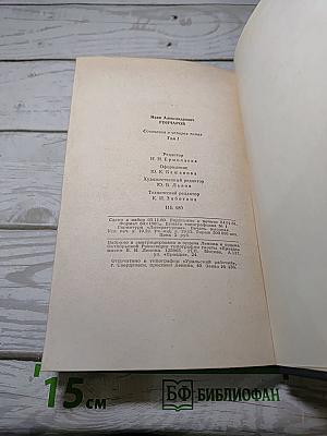 Обыкновенная история. Сочинения в четырех томах. Том 1