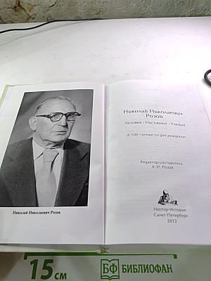 Николай Николаевич Розов. Человек. Наставник. Ученый