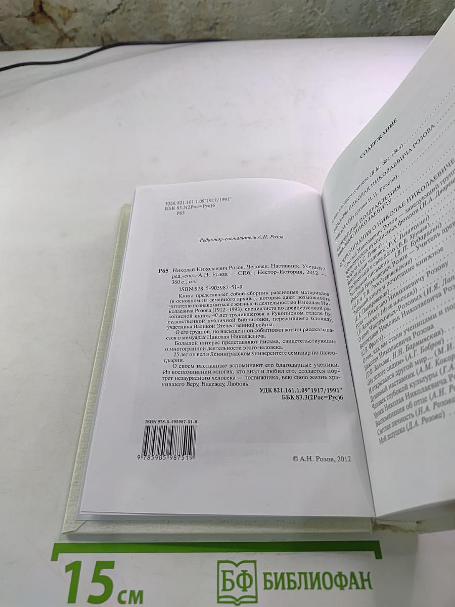 Николай Николаевич Розов. Человек. Наставник. Ученый