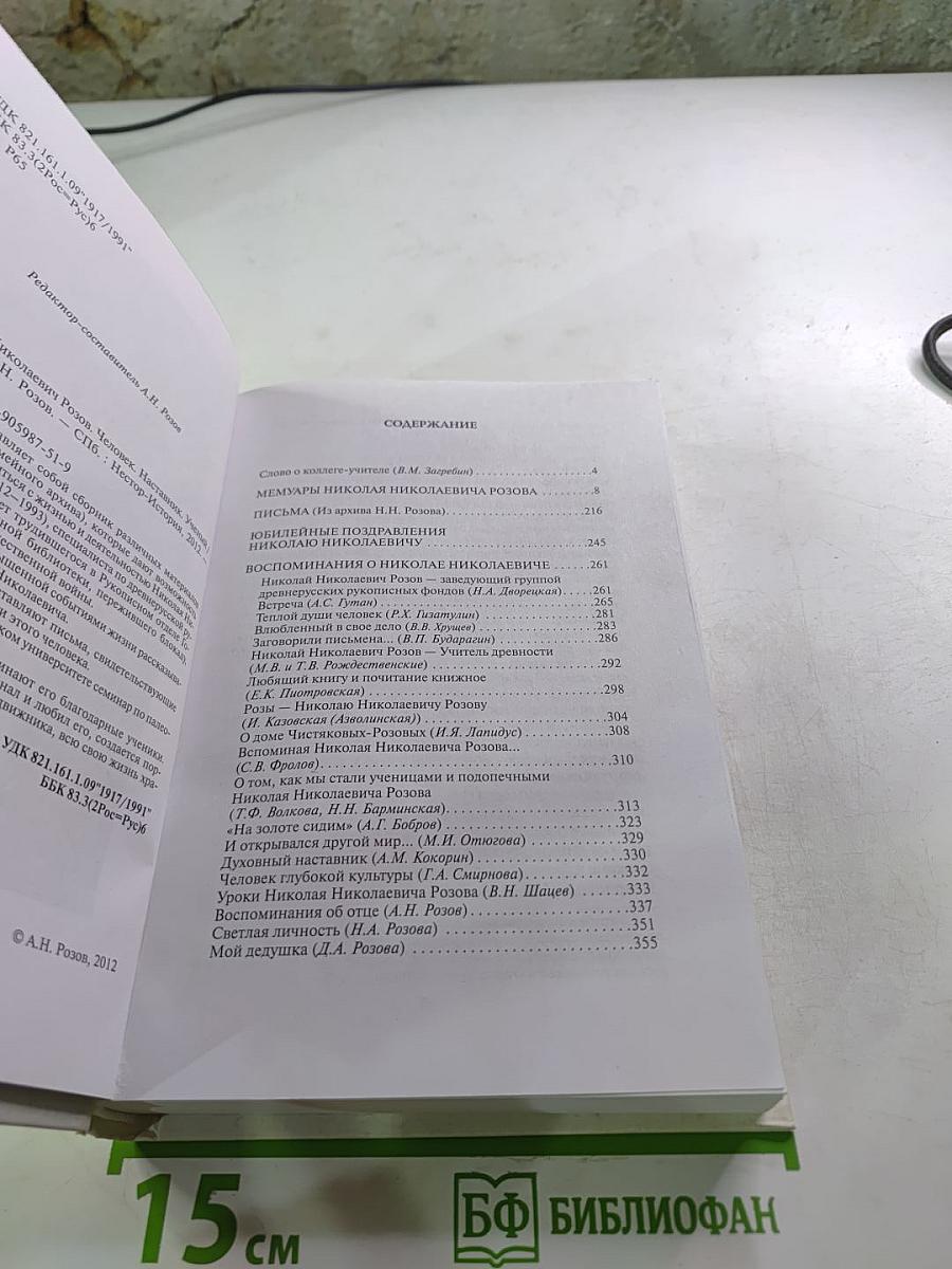 Николай Николаевич Розов. Человек. Наставник. Ученый