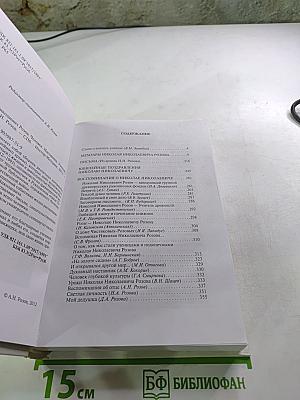 Николай Николаевич Розов. Человек. Наставник. Ученый