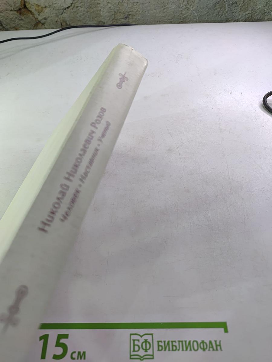 Николай Николаевич Розов. Человек. Наставник. Ученый