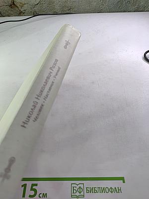 Николай Николаевич Розов. Человек. Наставник. Ученый