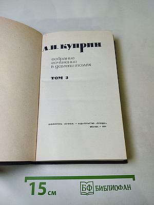 Собрание сочинений в девяти томах. Том 3. Произведения 1901-1905